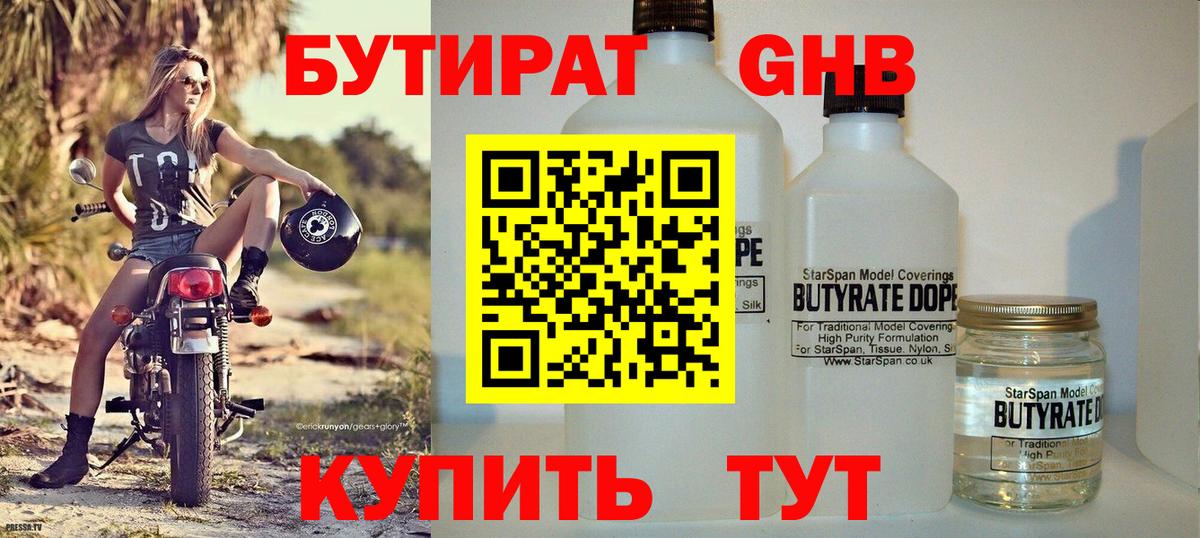Бутират GHB Прокопьевск