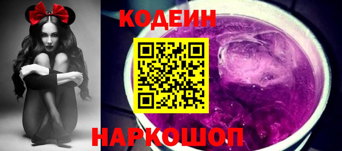 Кодеиновый сироп Lean напиток Lean (лин)  Вход с VPN  Codein Purple Drank  Прокопьевск 